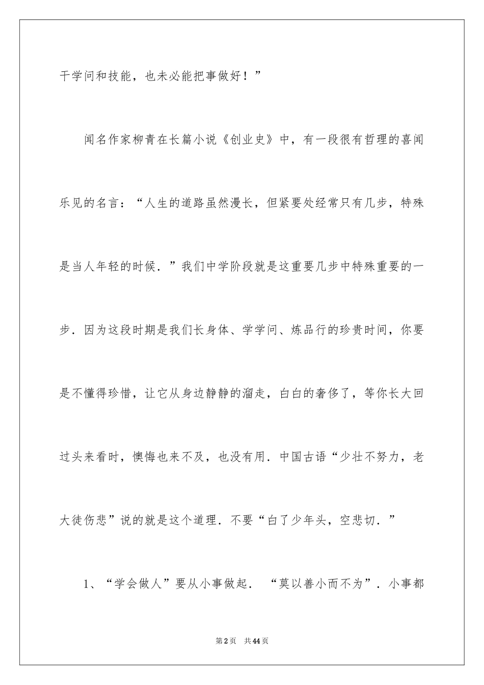 2024学会做人演讲稿_8_第2页