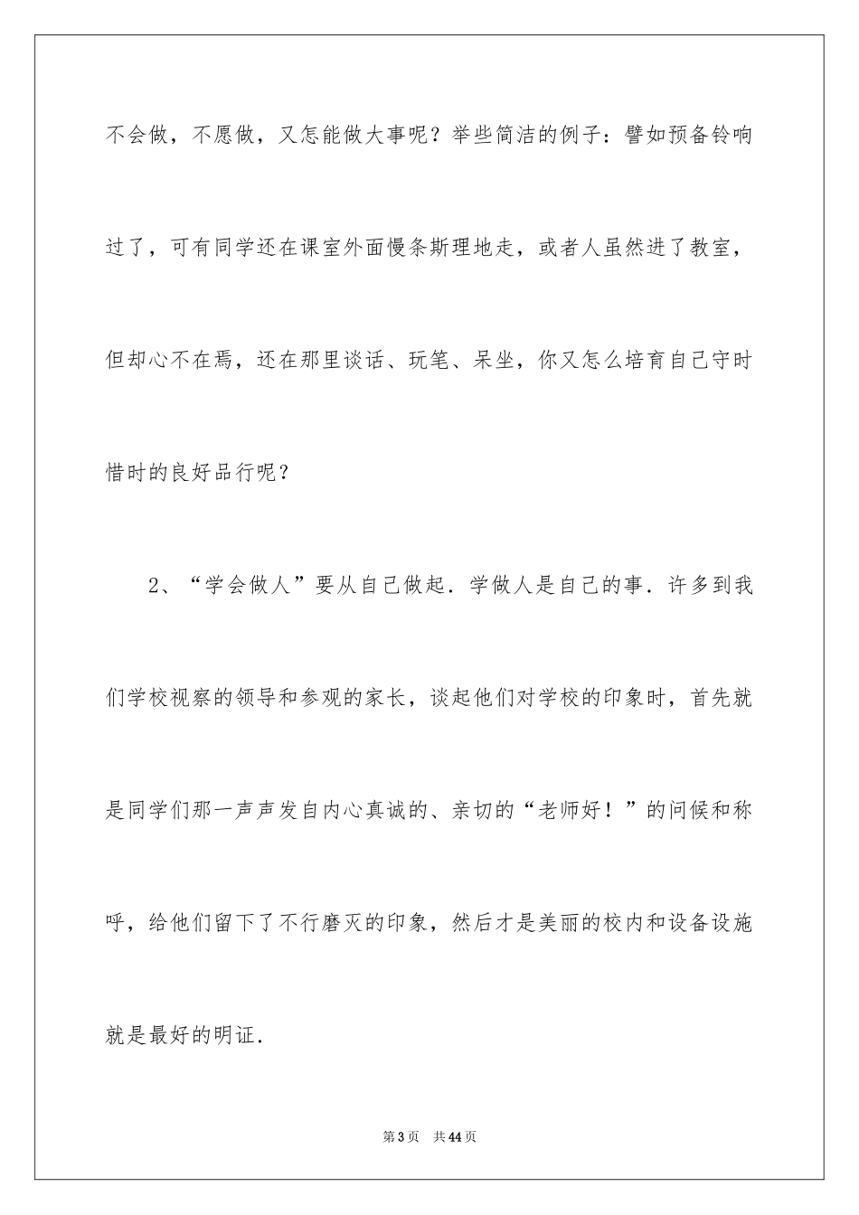 2024学会做人演讲稿_8_第3页