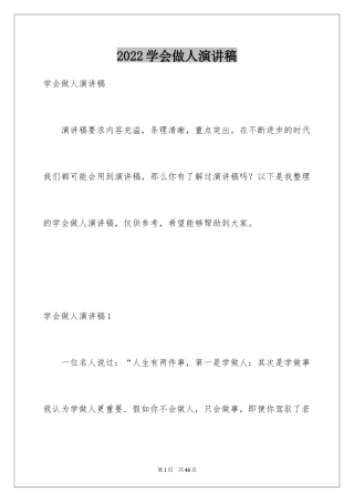 2024学会做人演讲稿_8