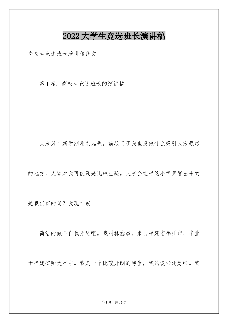 2024大学生竞选班长演讲稿_第1页