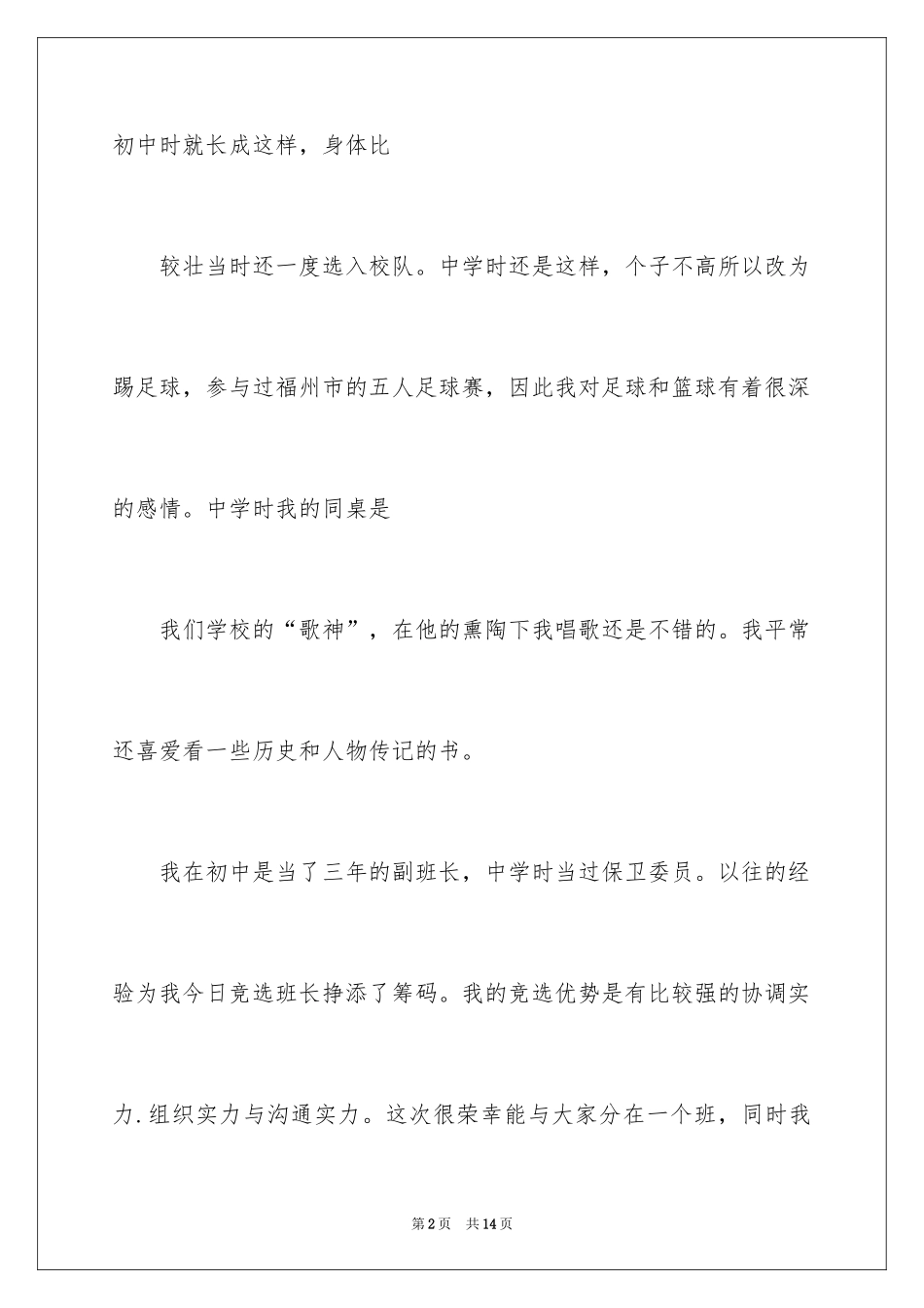 2024大学生竞选班长演讲稿_第2页