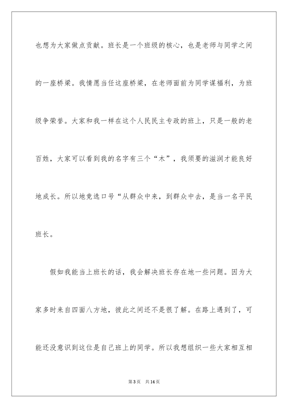 2024大学生竞选班长演讲稿_第3页
