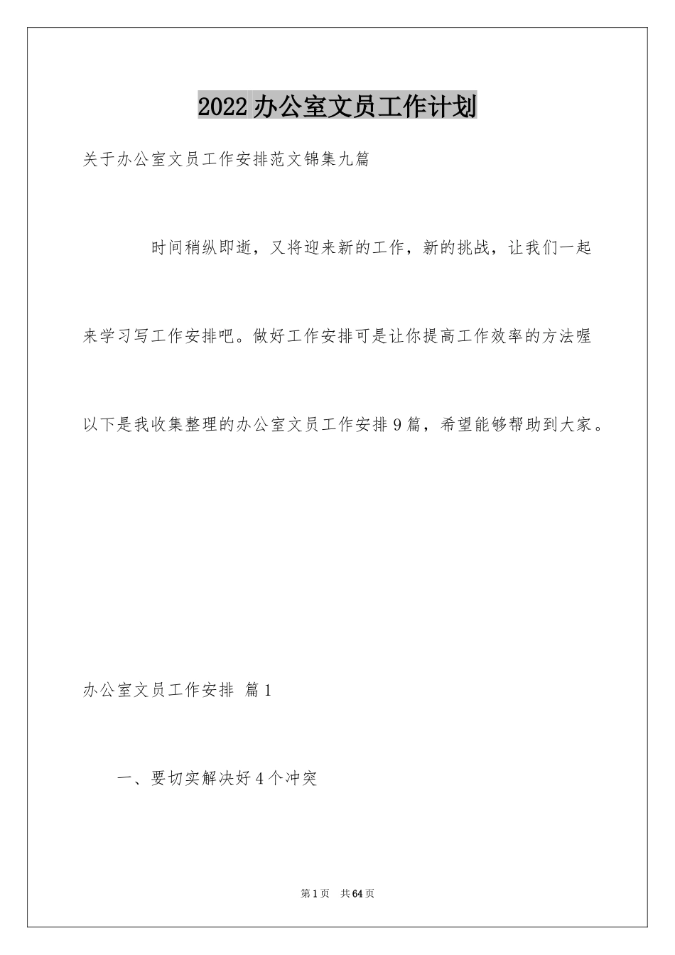 2024办公室文员工作计划_45_第1页
