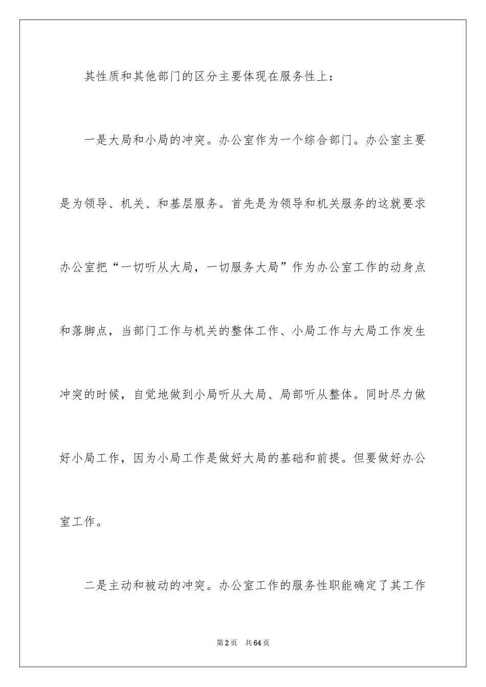 2024办公室文员工作计划_45_第2页