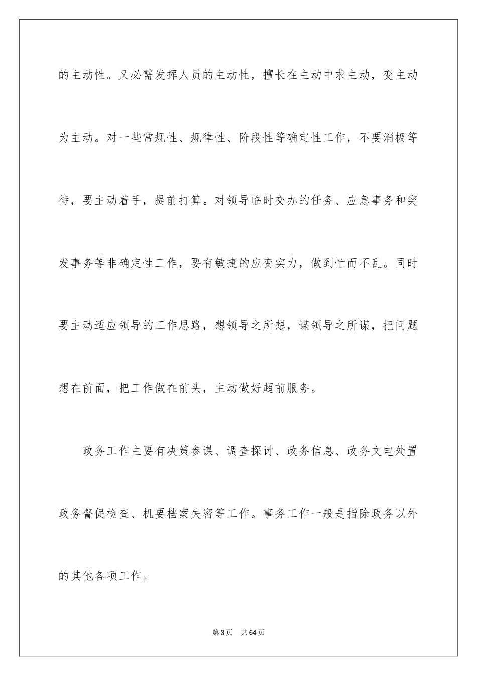 2024办公室文员工作计划_45_第3页