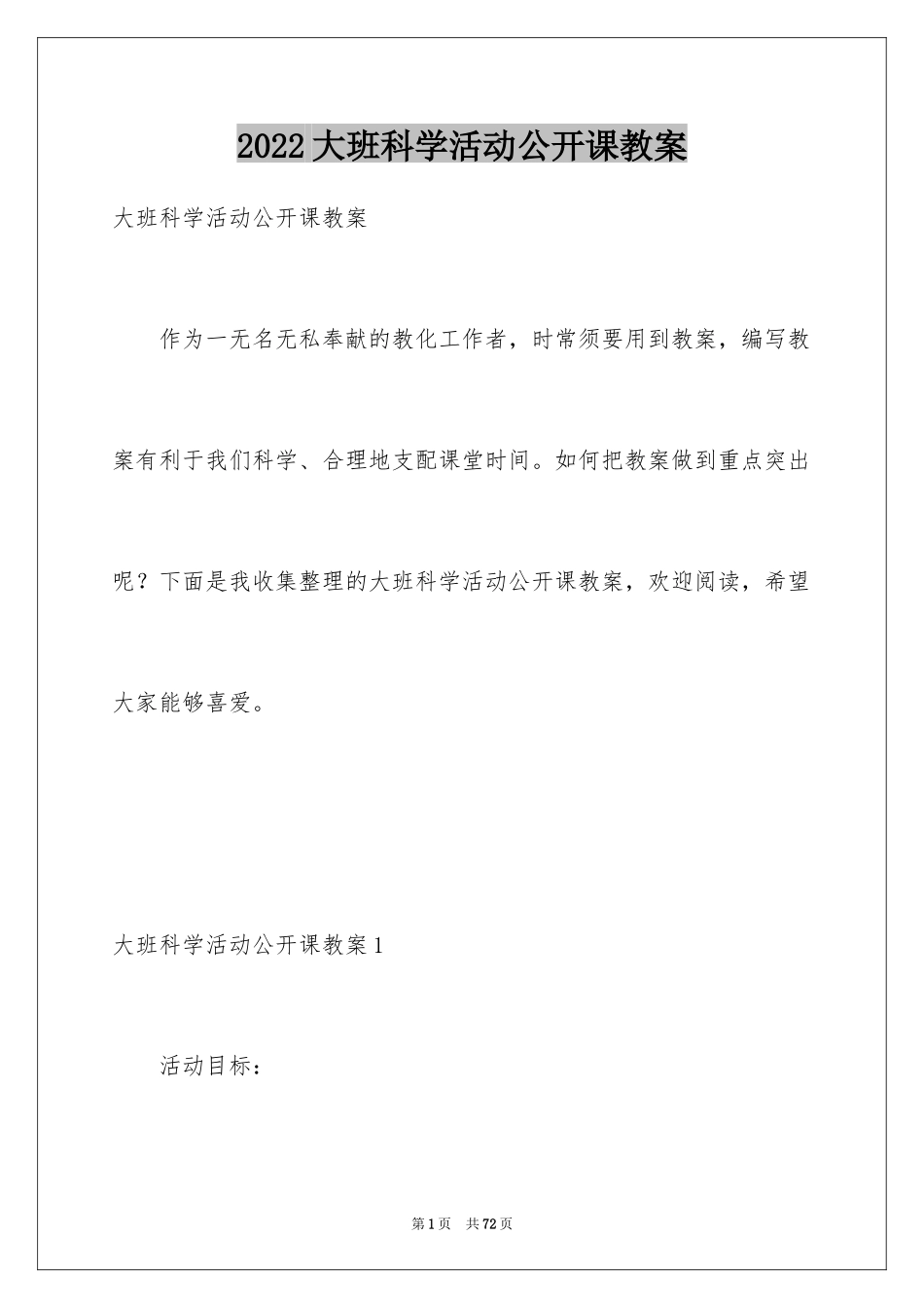 2024大班科学活动公开课教案_第1页