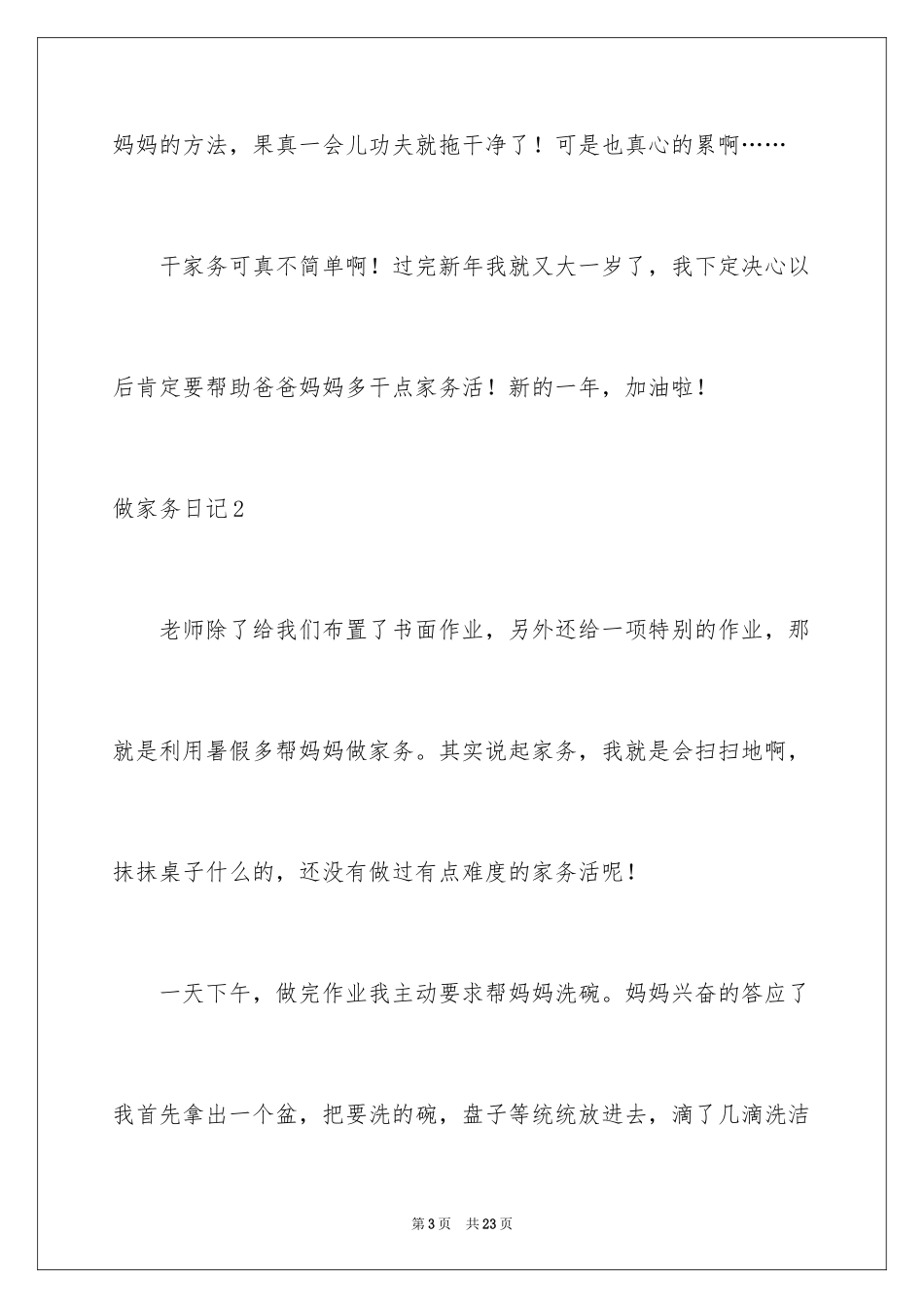 2024做家务日记_150_第3页