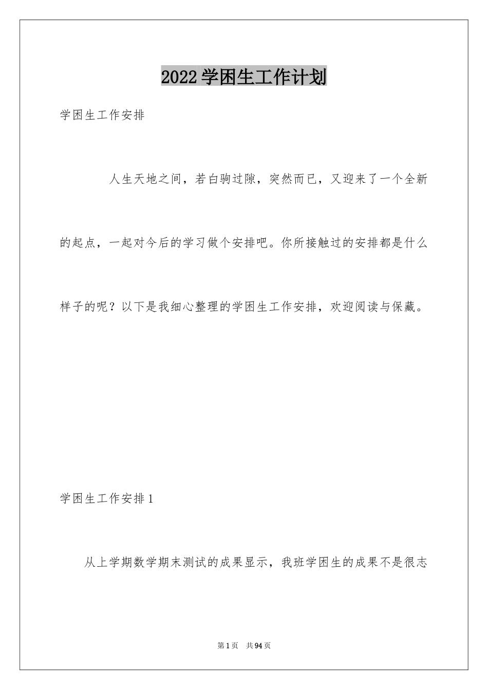 2024学困生工作计划_1_第1页