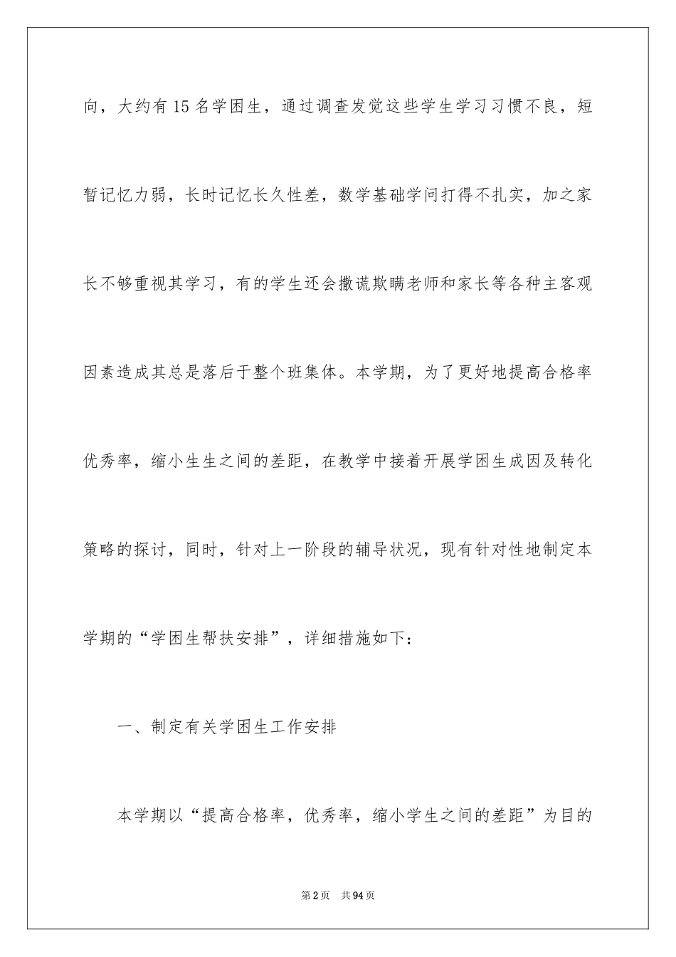 2024学困生工作计划_1_第2页