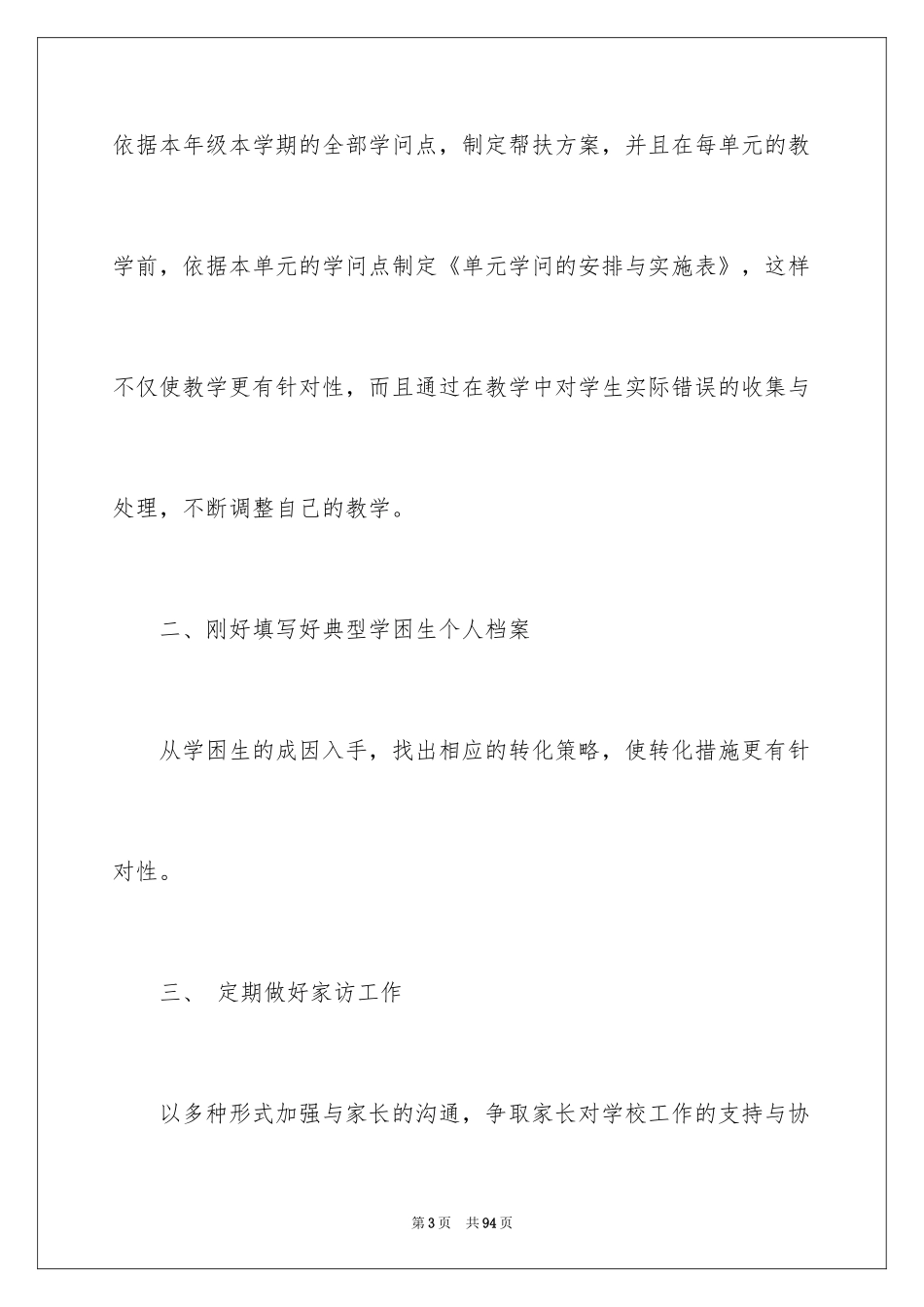 2024学困生工作计划_1_第3页