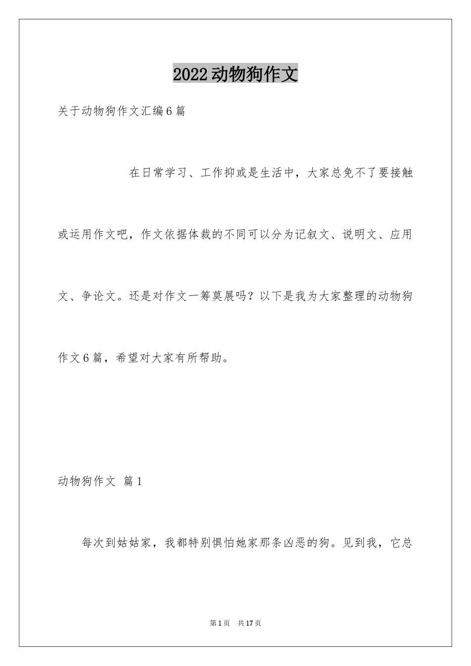 2024动物狗作文_3_第1页