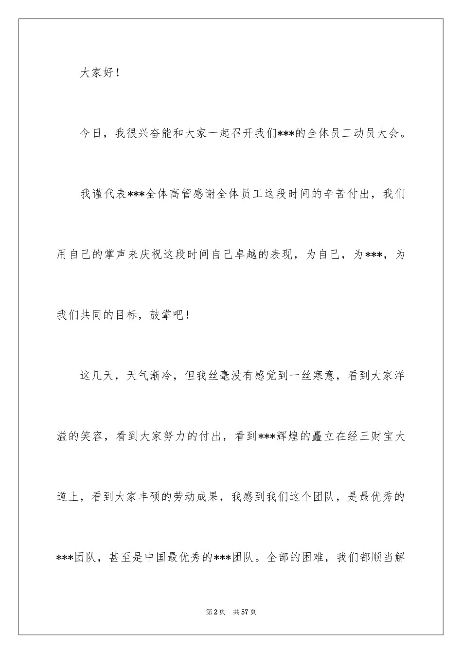 2024公司动员大会发言稿_第2页