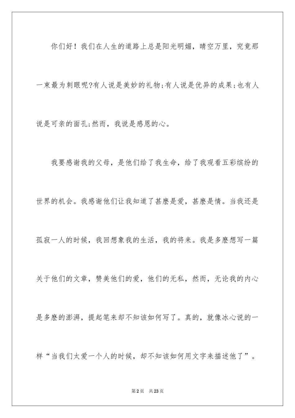 2024学会感恩的演讲稿_53_第2页