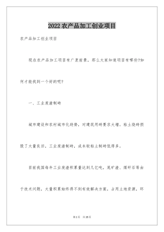 2024农产品加工创业项目