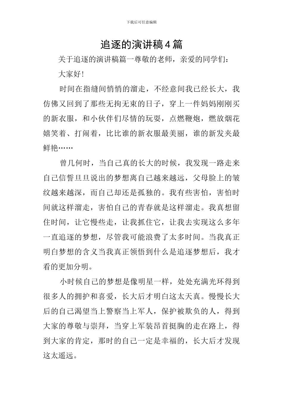 追逐的演讲稿4篇_第1页