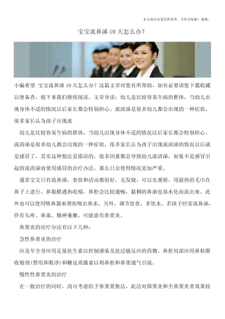 宝宝流鼻涕10天怎么办？