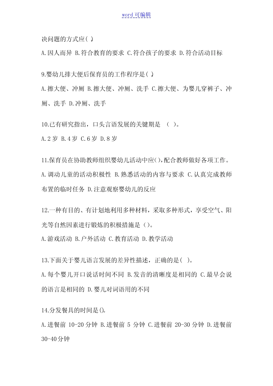 2022-2023年福建初级保育员知识竞赛题库(含答案) _第2页
