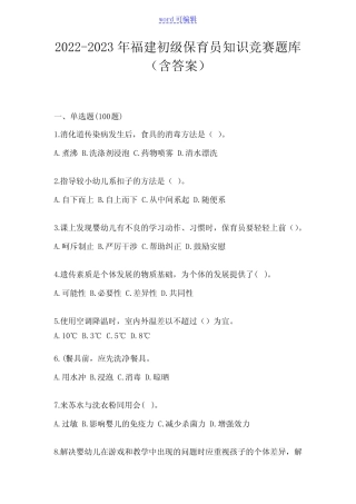 2022-2023年福建初级保育员知识竞赛题库(含答案) 