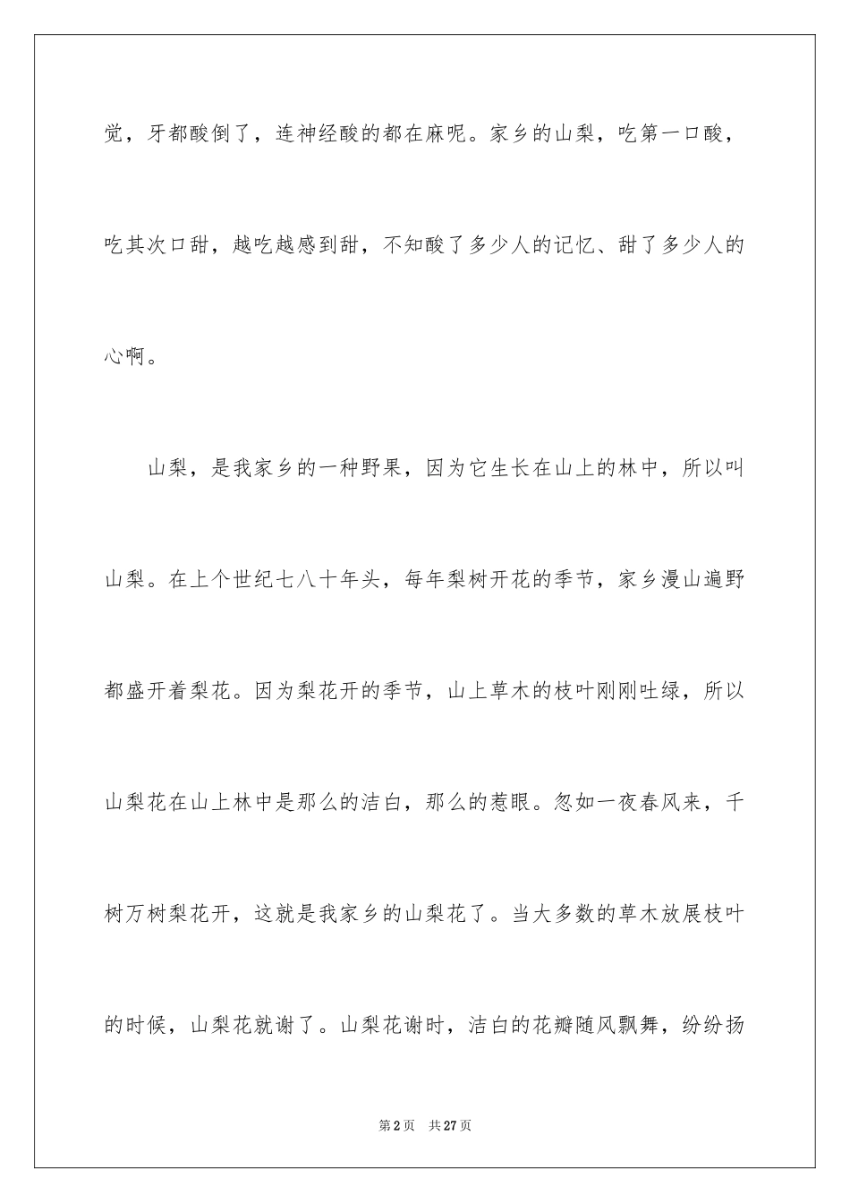 2024写物的作文_244_第2页