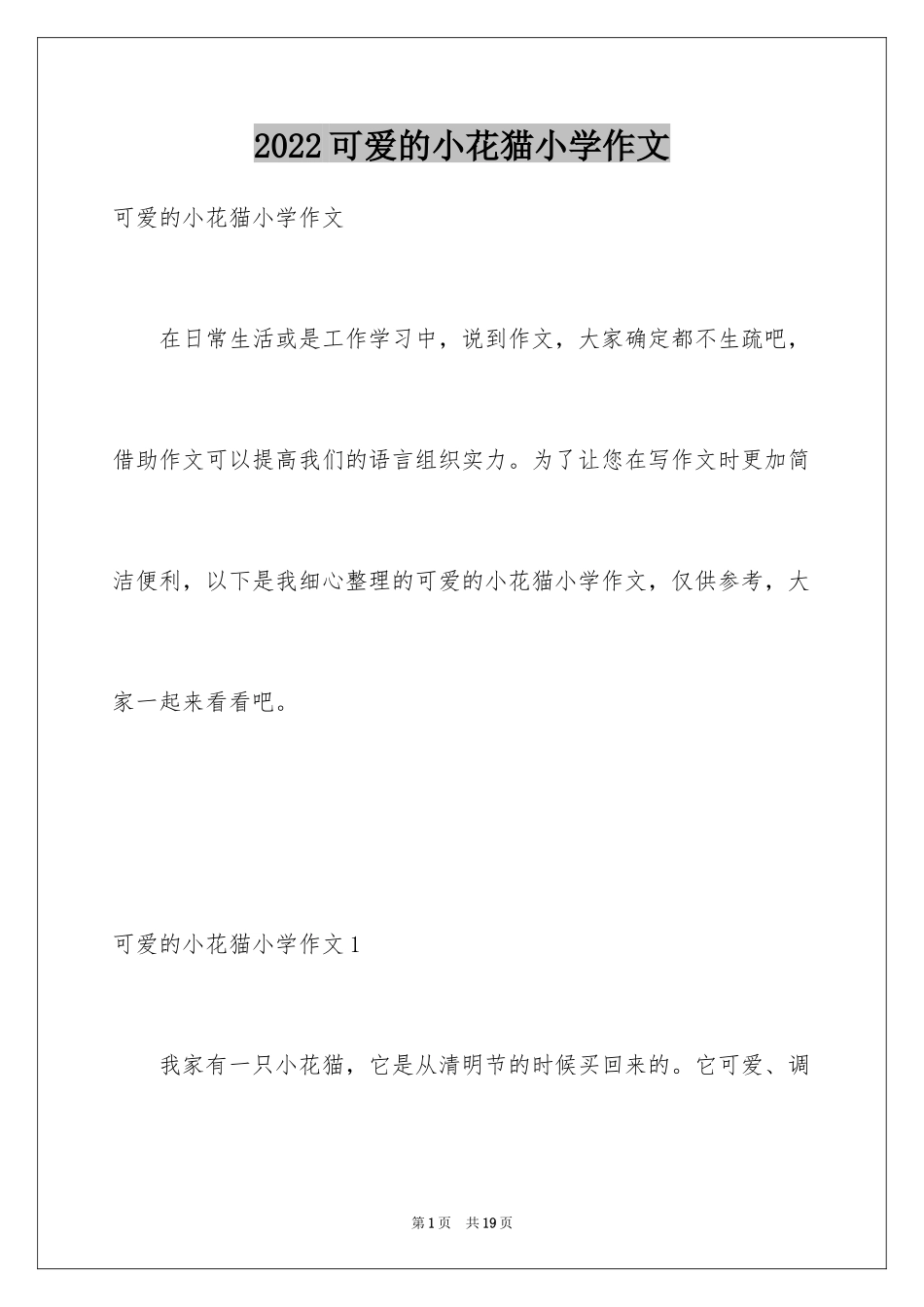 2024可爱的小花猫小学作文_1_第1页