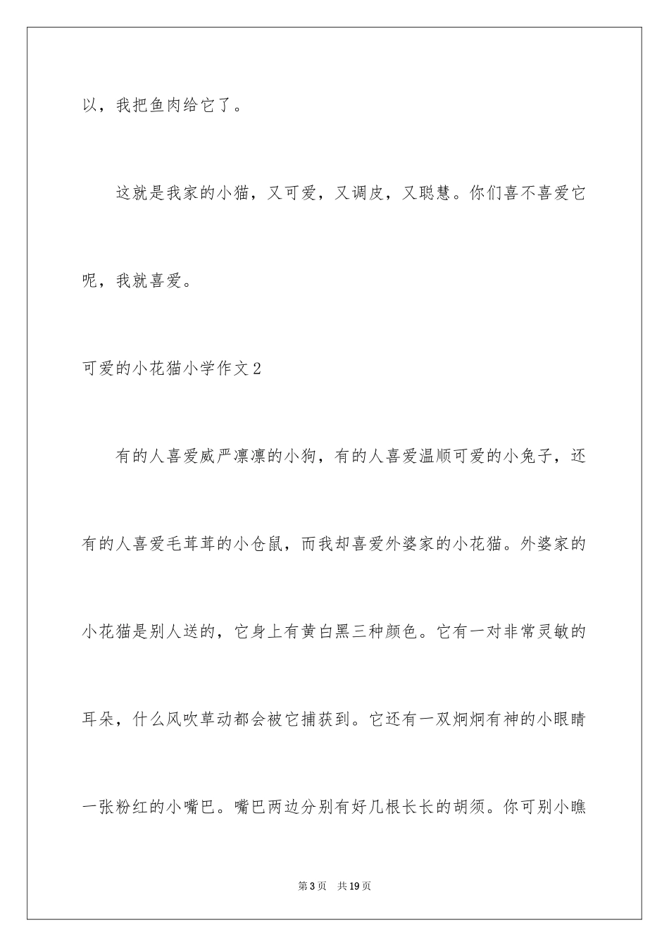 2024可爱的小花猫小学作文_1_第3页