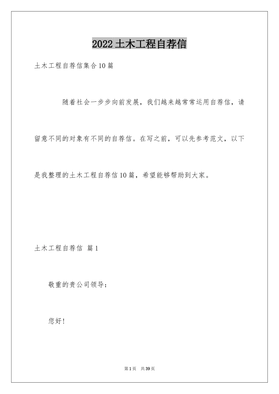2024土木工程自荐信_2_第1页