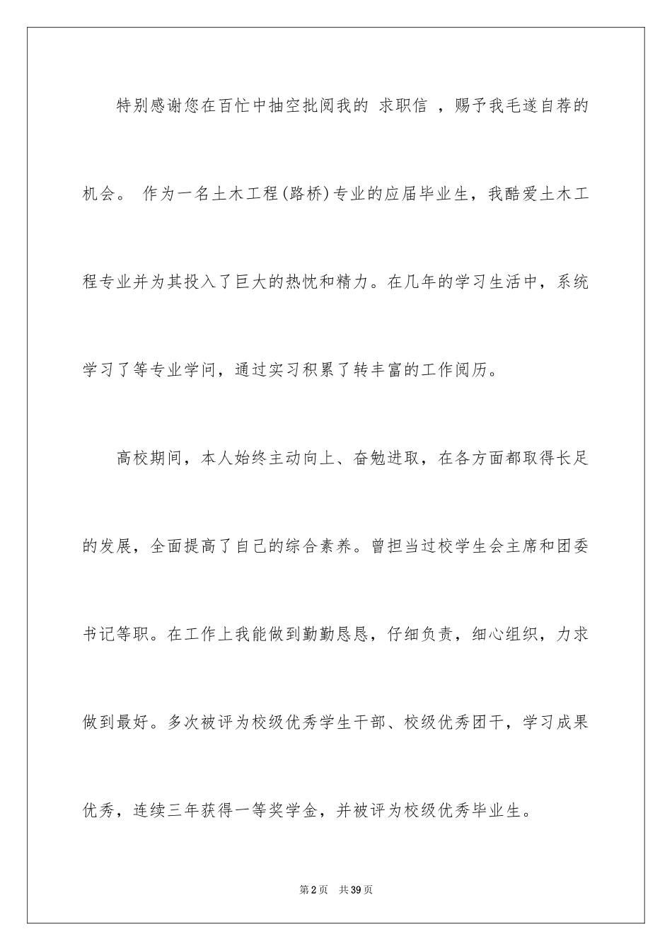 2024土木工程自荐信_2_第2页