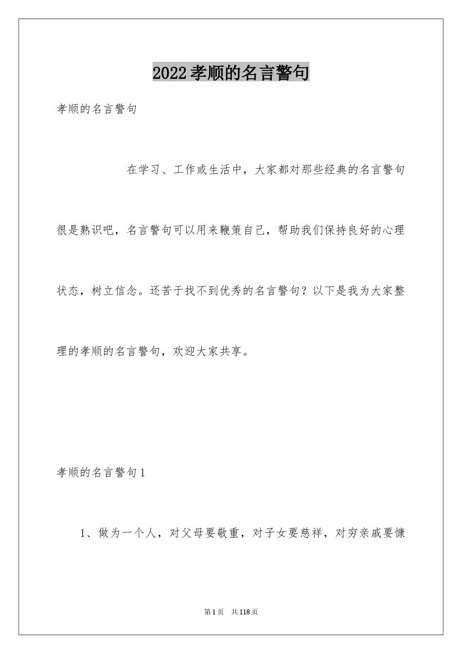 2024孝顺的名言警句_1_第1页