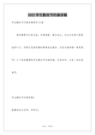 2024学生勤俭节约演讲稿_4