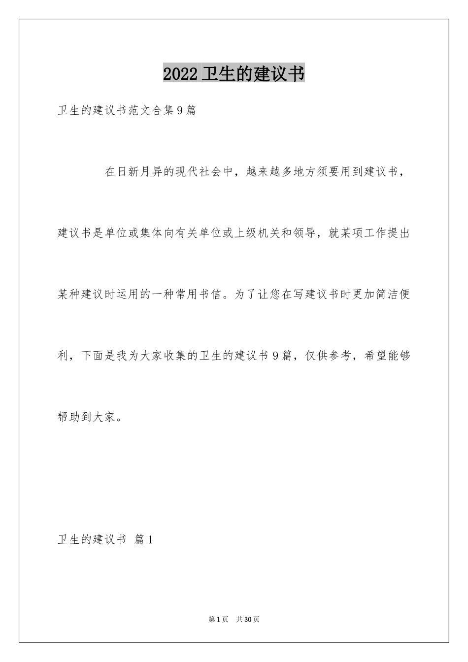 2024卫生的建议书_1_第1页