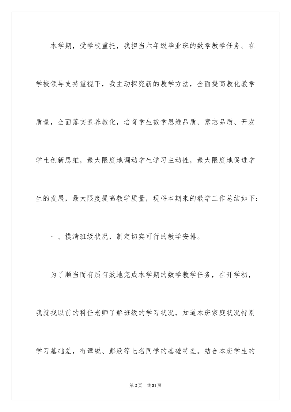 2024六年级数学教学总结_10_第2页