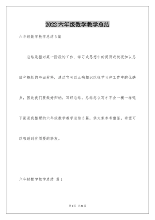 2024六年级数学教学总结_10