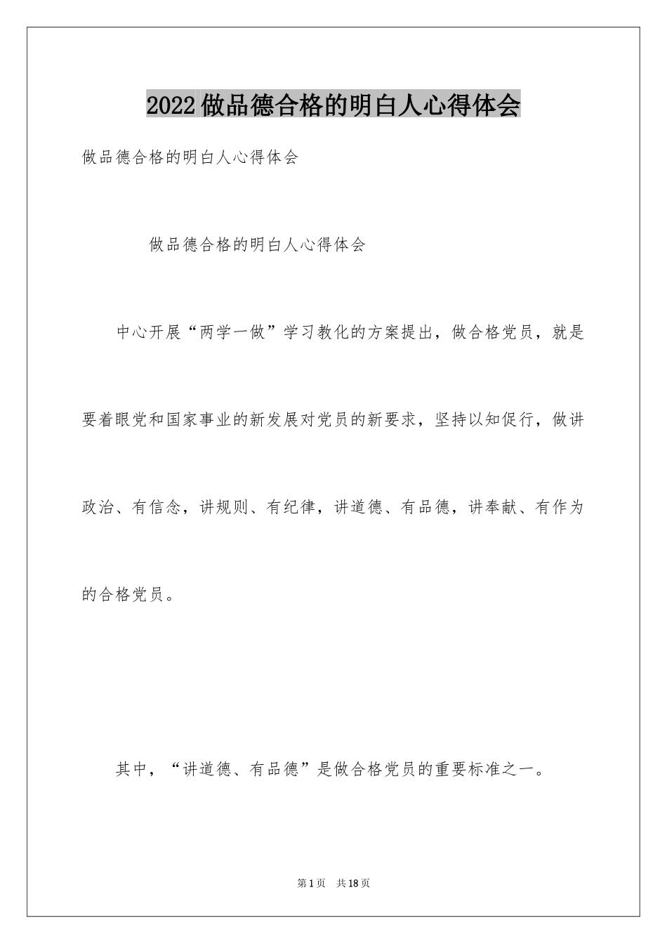 2024做品德合格的明白人心得体会_第1页