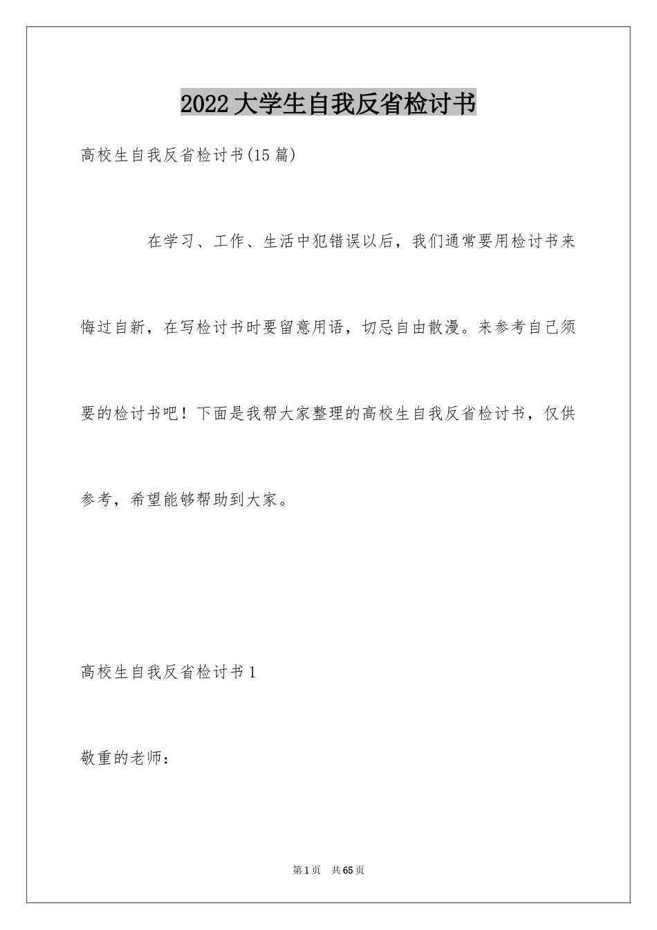 2024大学生自我反省检讨书_26_第1页