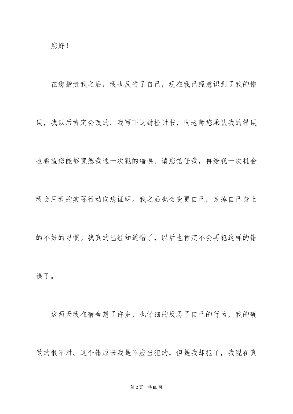 2024大学生自我反省检讨书_26_第2页