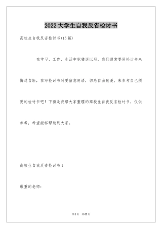 2024大学生自我反省检讨书_26