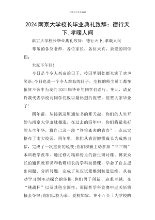 2024南京大学校长毕业典礼致辞：德行天下-孝暖人间
