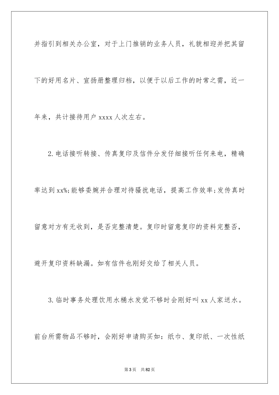 2024公司前台工作总结_8_第3页