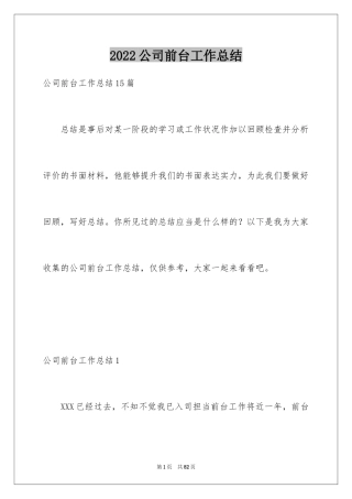 2024公司前台工作总结_8