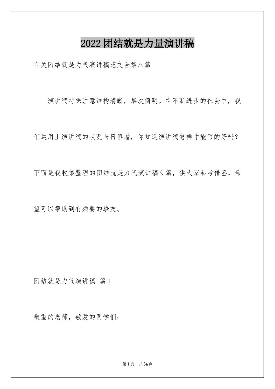 2024团结就是力量演讲稿_77_第1页