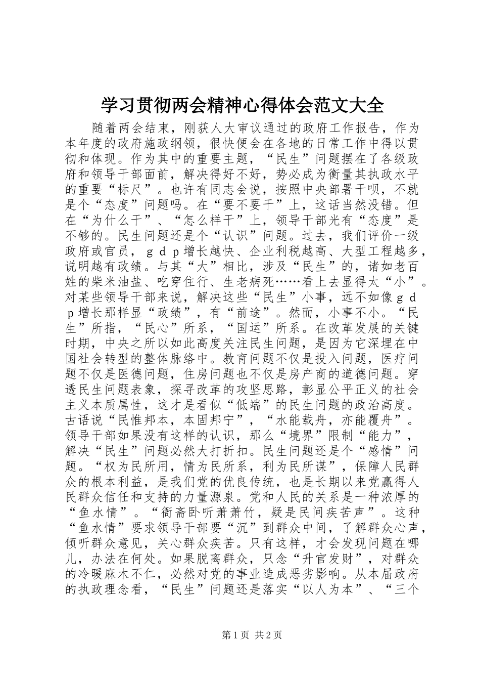 学习贯彻两会精神心得体会范文大全_第1页