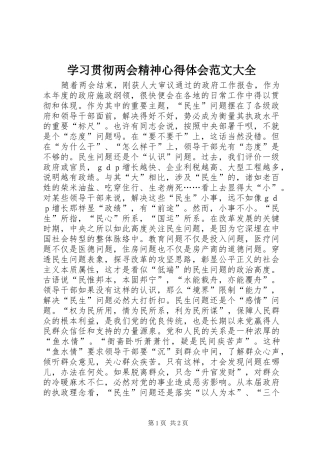 学习贯彻两会精神心得体会范文大全