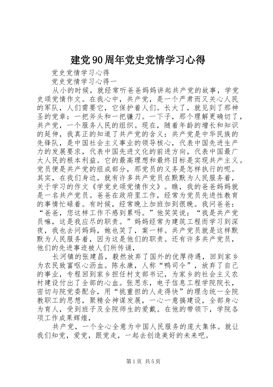 建党90周年党史党情学习心得_第1页