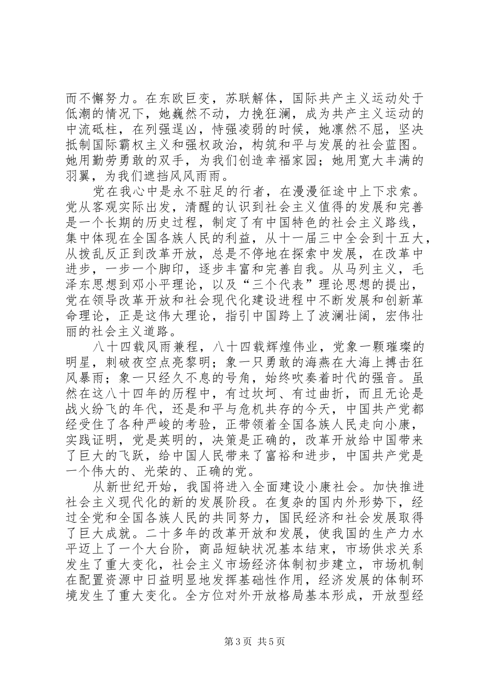 建党90周年党史党情学习心得_第3页