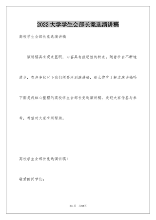 2024大学学生会部长竞选演讲稿_12