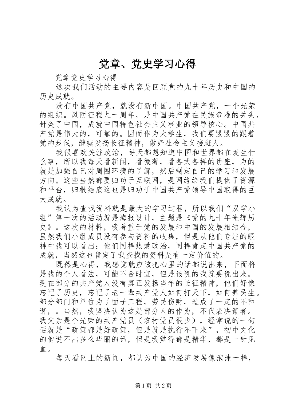 党章、党史学习心得_第1页