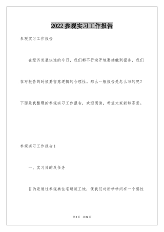 2024参观实习工作报告