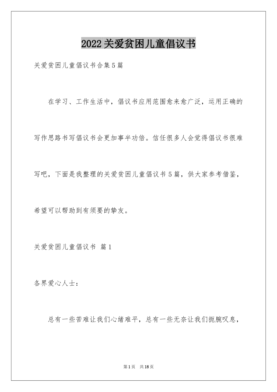 2024关爱贫困儿童倡议书_9_第1页
