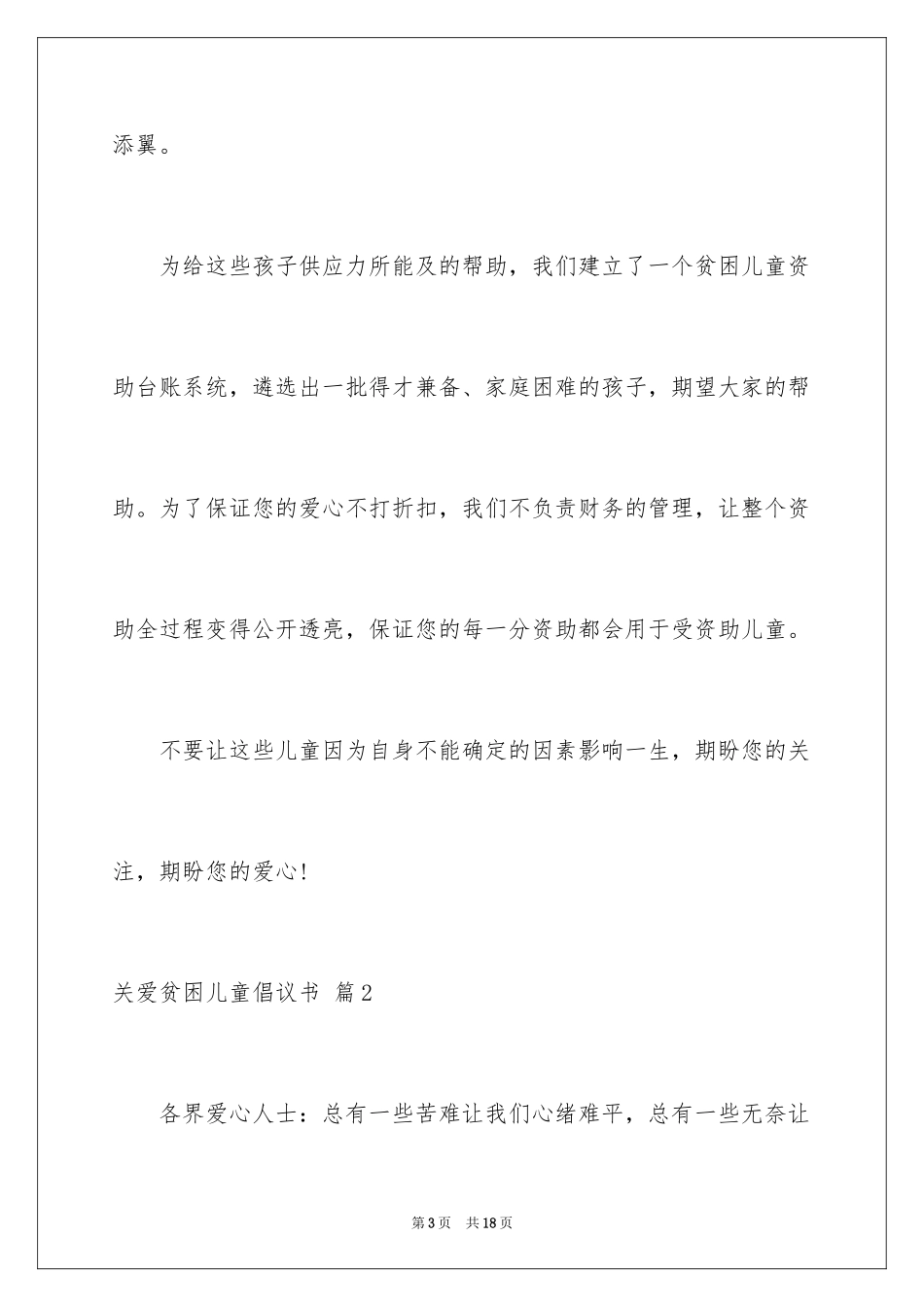 2024关爱贫困儿童倡议书_9_第3页