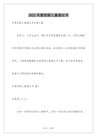 2024关爱贫困儿童倡议书_9